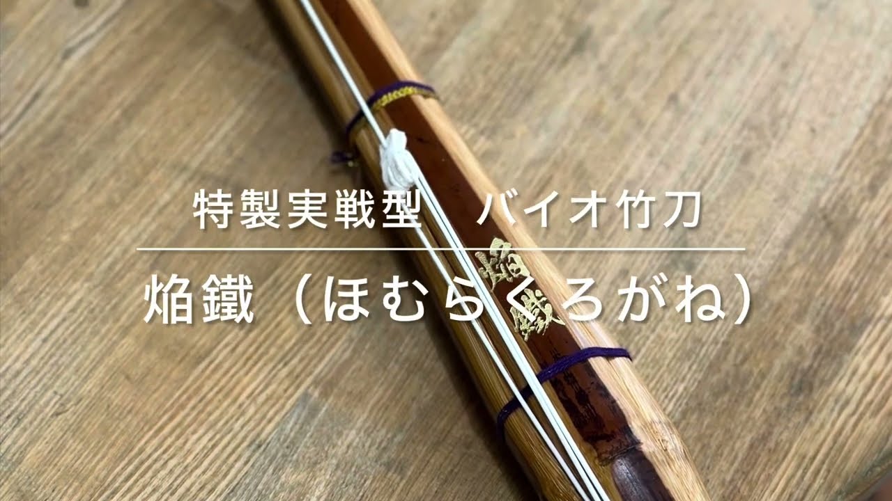 最新竹刀レビュー！焔鐵（ほむらくろがね）完成品をレビューしてみた