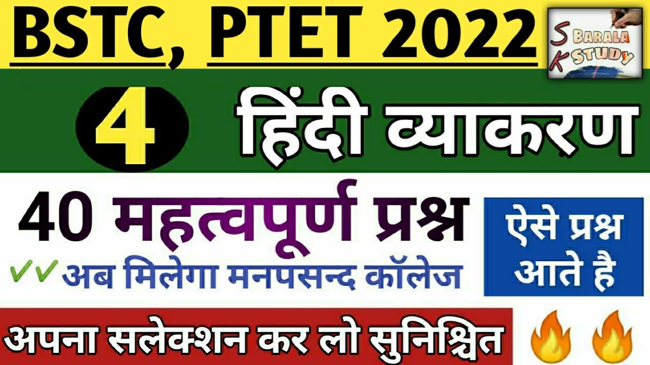 PTET,BSTC 2022 | Hindi Most important 40 question | part-4 | Hindi grammar imp questions | Sk barala