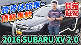 Sum中古車 Subaru Xv 新古車 I S版 支援apple Carplay Android Auto 中央娛樂系統 17年出廠 基隆市安樂區 Youtube
