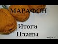 МАРАФОН // 90 ДНЕЙ БЕЗ НОВОЙ ПРЯЖИ // ИТОГИ // ПЛАНЫ // НОВЫЙ МАРАФОН. Mariya VD.