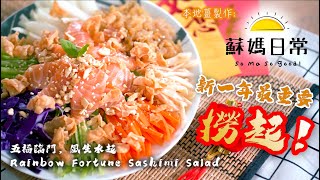 蘇媽食譜｜好意頭賀年菜  撈起 |  Rainbow Fortune Sashimi Salad | ENG Sub.