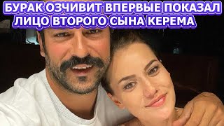 МАЛЕНЬКИЙ ПРИНЦ! Бурак Озчивит Впервые показал лицо второго сына от Фахрие Эвджен