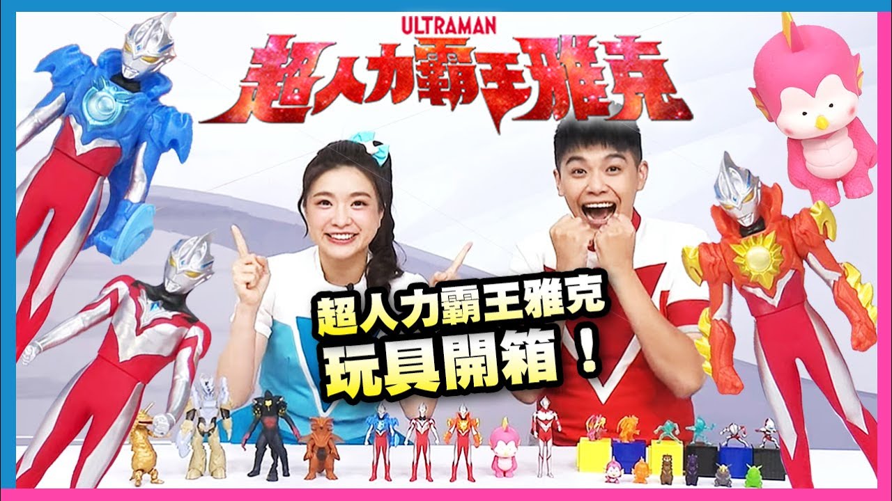 開箱囉！玩具時間【#超人力霸王雅克 系列玩具：軟膠公仔篇｜Ultraman Unboxing｜97雅克、98雅克烈日裝甲、99雅克皓月裝甲｜迪格羅斯｜卡內貢｜213埃米】#momokids 親子台