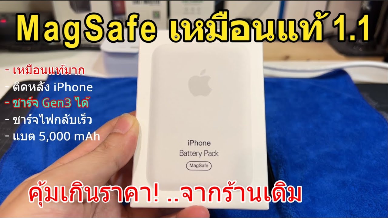 รีวิว MagSafe iPhone Battery (ปลอม) เหมือนแท้ 1:1 แท่นชาร์จไร้สาย ติดหลังเครื่องได้ ชาร์จ Gen3 ได้
