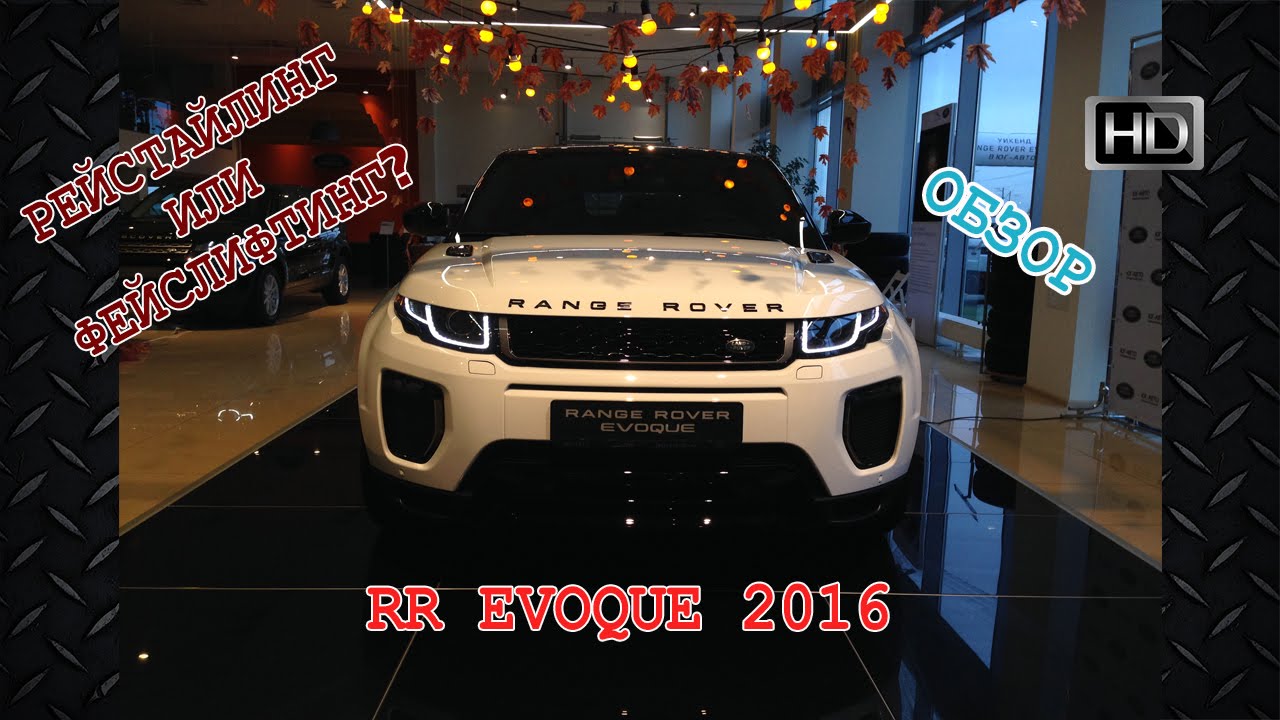 Новый Evoque 2016 - Что изменилось у Range Rover Evoque? Обзор, цена, интерьер, экстерьер, детали Новый Evoque 2016 - Что изменилось у Range Rover Evoque? Обзор, цена, интерьер, экстерьер, детали