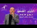 الفنان الشعبي تليلي القفصي ربوخ مزود في مهرجان صفاقس الدولي Musique Tunisienne Tilil Gafsi