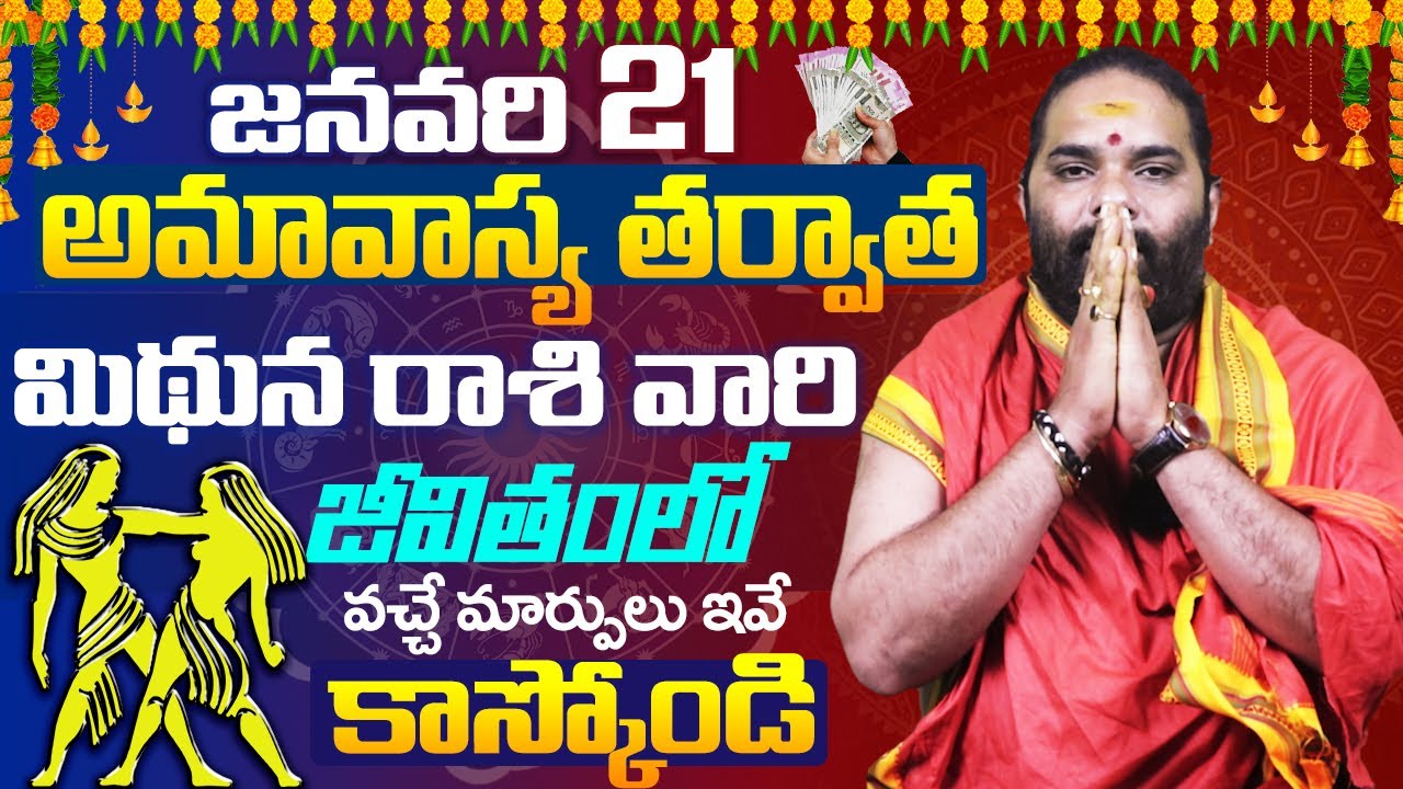 అమావాస్య తర్వాత మిథున రాశి వారి జీవితంలో వచ్చే మార్పులు ఇవే Mithun ...