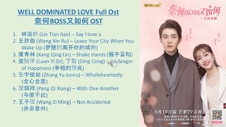 WELL DOMINATED LOVE ,Full Ost奈何BOSS又如何 OST