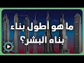 ما هو اقصى ارتفاع بناه البشر