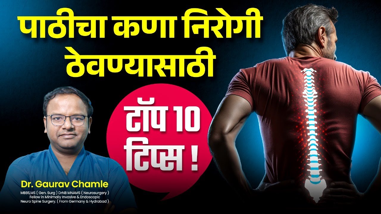 पाठदुखी होऊ नये म्हणून काय करावे? Top 10 Tips to Keep Your Spine Healthy By Dr. Gaurav Chamle