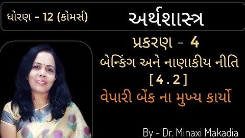 અર્થશાસ્ત્ર -[4.2] વેપારી બેંક ના મુખ્ય કાર્યો (ધોરણ 12 કોમર્સ)