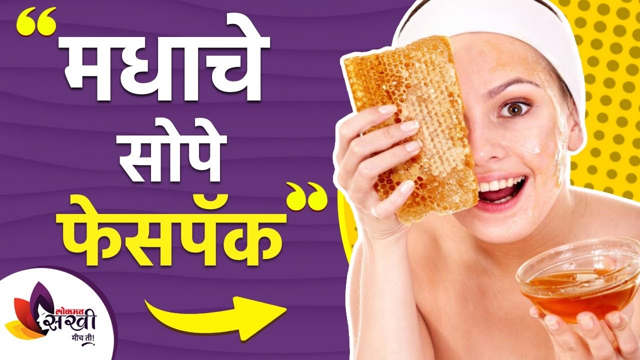 सौंदर्य खुलवण्यासाठी मधाचे खास घरगुती फेसपॅक Honey Face Pack for Glowing Skin Lokmat Sakhi