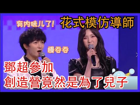 周深花式模仿導師，鄧超參加創造營竟然是為了兒子？家族年年年夜饭| 綜劇安利社