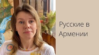 Русские в Армении | У меня двое детей, легко переехали