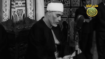 نوادر الشيخ محمود خليل الحصرى مقطع فيديو قصير فترة الستينيات \\ مدارس التلاوة للقران الكريم