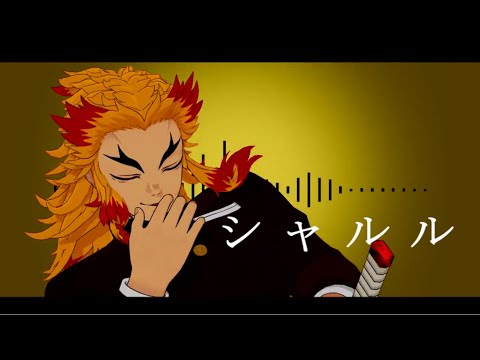 【鬼滅のMMD】（4パターンお着替えあり） シャルル【煉󠄁獄杏寿郎】
