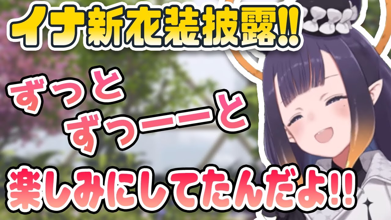 イナがとても楽しそうに視聴者の新衣装予想イラストを紹介し、ついに新衣装発表する!!【にのまえ・いなにす / ホロライブEN切り抜き】