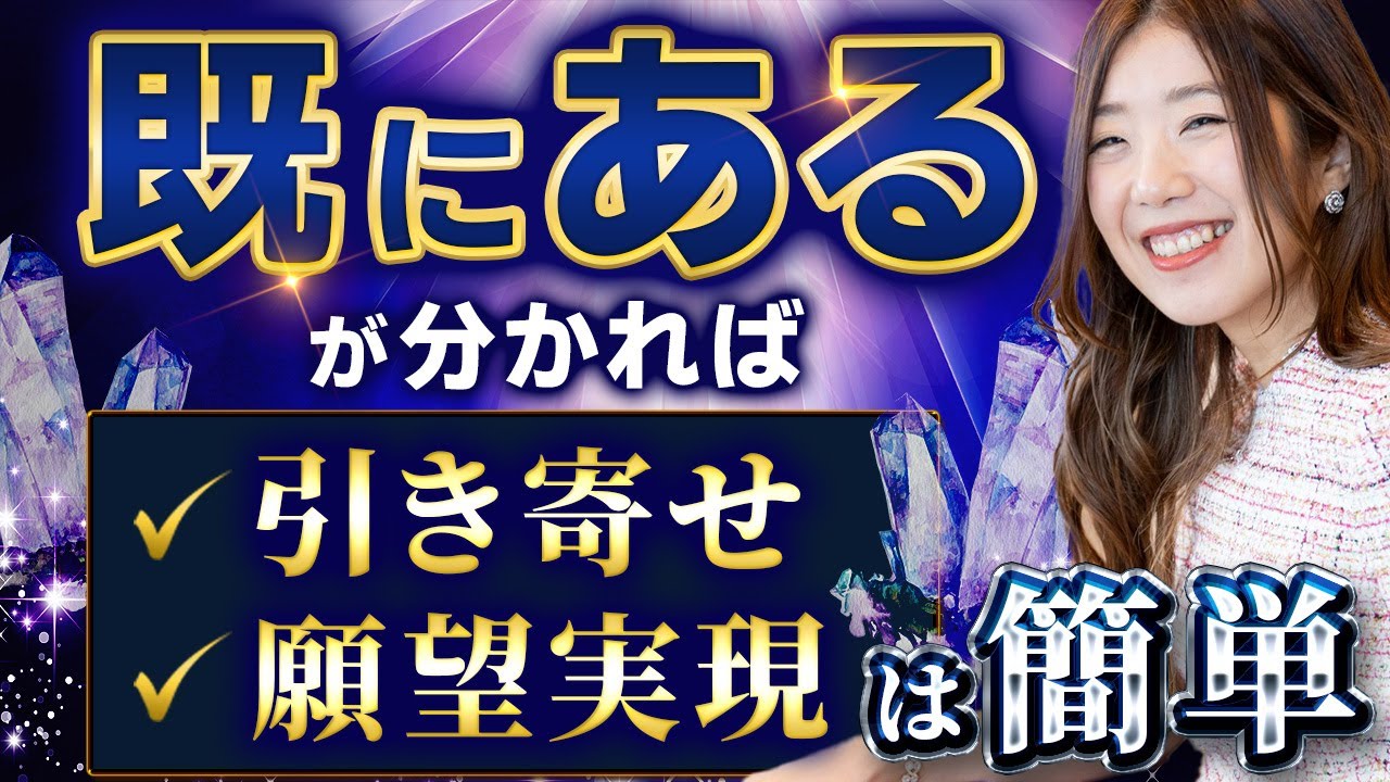 【既にある】に気づけないと願望実現はできません【引き寄せの法則】