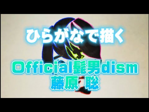 ひらがな7文字で藤原聡を描いてみた
