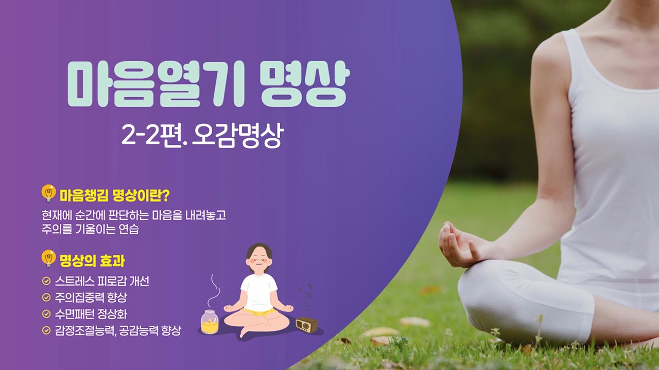 [마음열기명상 2-2] 현재에 집중하는 《감각명상》 ★싱잉볼 소리명상 | 후각, 미각 활용하기 - YouTube
