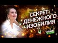 КАК СОЗДАТЬ ИЗОБИЛИЕ В СВОЕЙ ЖИЗНИ?! СЕКРЕТЫ УПРАВЛЕНИЯ РЕАЛЬНОСТЬЮ. Наталья Козырева