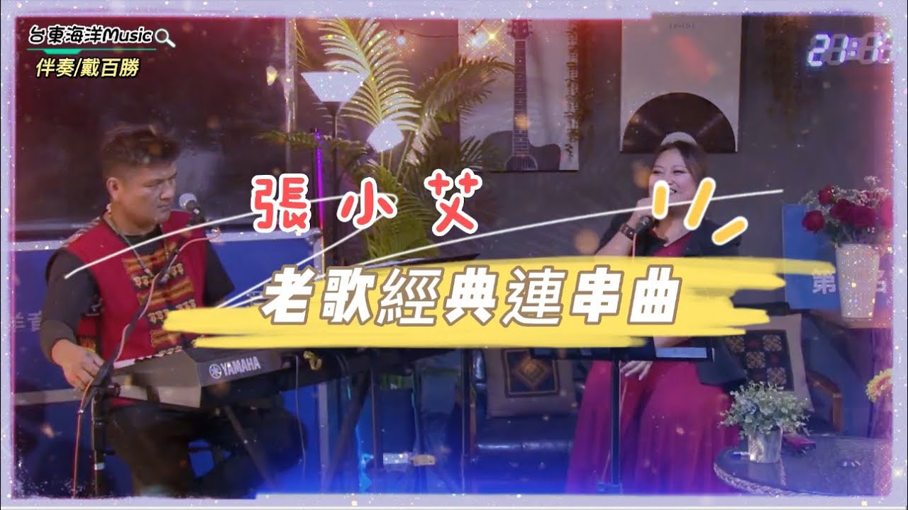 張小艾-老歌經典連串曲｜安娜/淚的衣裳/為青春歡唱/三月裡的小雨/情人的黃襯衫