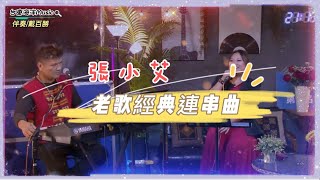 張小艾老歌經典連串曲安娜/淚的衣裳/為青春歡唱/三月裡的小雨/情人的黃襯衫