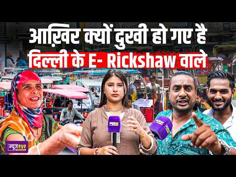 Delhi में Viral Trend बना गरीबों की मुसीबत ! E-Rickshaw चालक परेशान | Delhi Ground Report