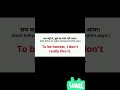 सच कहूं तो मुझे पसंद नहीं आया को इंग्लिश मेंकैसे बोलेंगे #shorts #viral #viraltoday #trending #study
