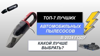 ТОП-7. Лучшие автомобильные пылесосы🚘. Рейтинг 2024 года🔥. Какой лучше выбрать для авто?