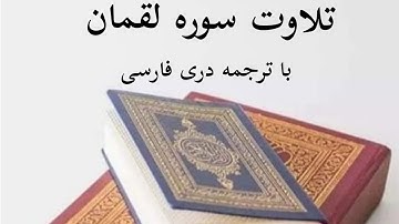 تلاوت قرآن کریم سوره لقمان با ترجمه دری فارسی