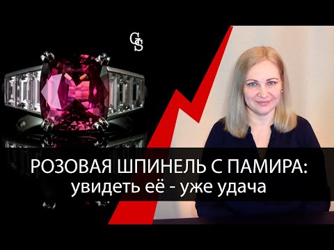 Редчайшая розовая шпинель с Памира - увидеть ее уже удача