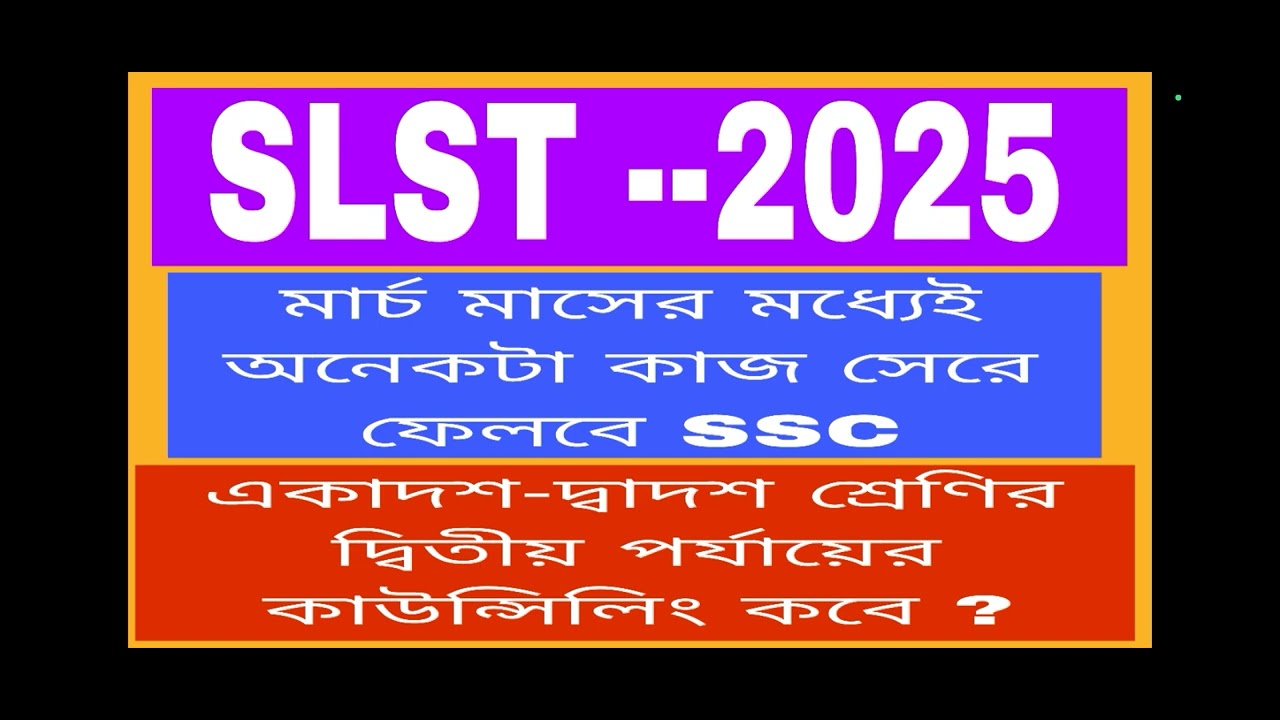 SLST -- 2025 ।। SSC মার্চ মাসের মধ্যেই অনেকটা কাজ সেরে ফেলবে ।। 