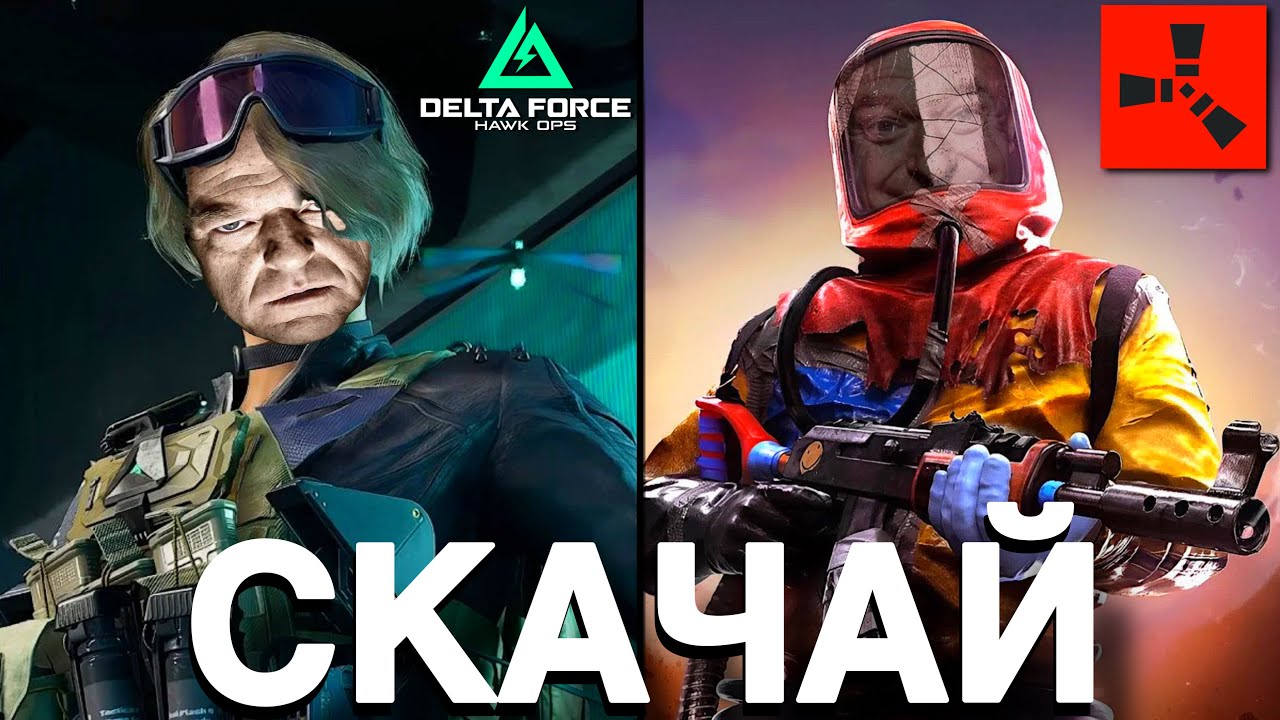 Delta Rust ТЫ ОБЯЗАН ПОИГРАТЬ В DELTA FORCE MOBILE ЧТО БЫ СКАЧАТЬ И ПОИГРАТЬ В ...