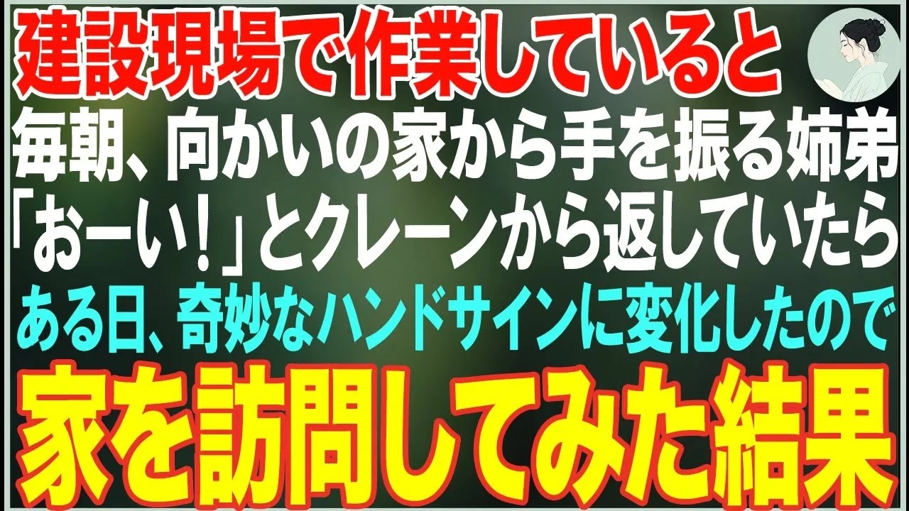 【感動する話】毎朝、建設現場で作業していると向かいの家の2階から手を振る姉弟→クレーンから手を振り返すのが日課だったが、ある日奇妙なサインに変化した結果…【朗読・スカッと・泣ける話】