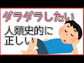【安心してください】ダラダラしたいのは本能のせいです