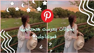 بحوثات بنترست هتحتاجيها فمونتاجك🌸😌 screenshot 5