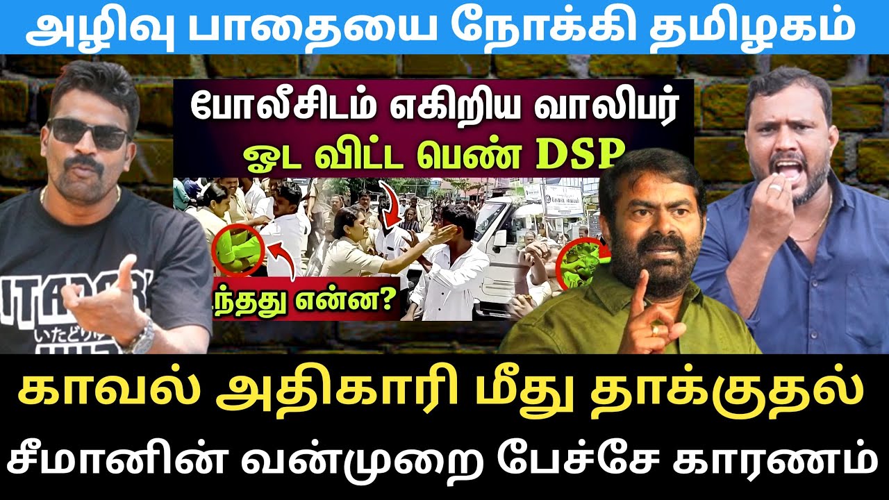 🚩பெண் DSP மீது தாக்குதல் - சீமான் பேச்சால் கெட்டுப் போகும் தமிழ்நாடு|Roast brothers|#seeman#ntk#dmk