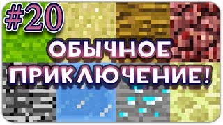 Lp. ОБЫЧНОЕ ПРИКЛЮЧЕНИЕ #20 В МАЙНКРАФТЕ! КАК ВЫЖИТЬ ДЕВУШКЕ В МИРЕ MINECRAFT? (Берегите уши!) Lp. ОБЫЧНОЕ ПРИКЛЮЧЕНИЕ #20 В МАЙНКРАФТЕ! КАК ВЫЖИТЬ ДЕВУШКЕ В МИРЕ MINECRAFT? (Берегите уши!)