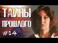 ОБМАНЧИВАЯ ПРАВДА || Тайны прошлого #14