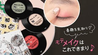【PAUL&JOE 限定コスメ】春の新作を紹介します！