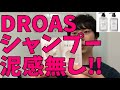 ドロアスのシャンプーが泥っぽくない件について　DROASトリートメント　アットコスメについても話しました。