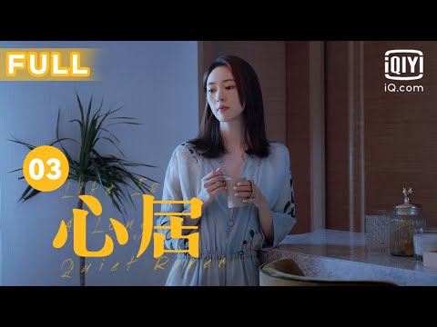 【海清童瑶姑嫂大战🏠】心居 EP03｜童瑶冯绍峰昔日初恋重逢竟为假结婚 海清委屈爆发大发脾气｜爱奇艺华语剧场