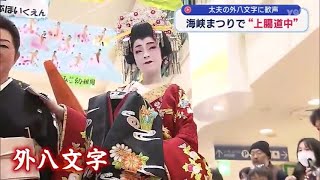 [Yamaguchi] Shimonoseki Strait Festival: Jōrō Procession held indoors