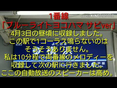 【リメイク】【駅メロ】京急横浜駅接近メロディー「ブルーライトヨコハマ」リメイクver