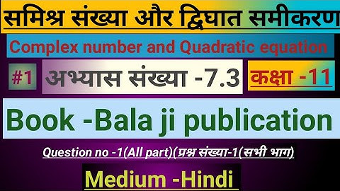Exercise no-7.3(complex numbers) समिश्र संख्या|Balaji publication|Question no 1(all part)