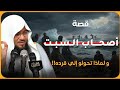 الشيخ الشنقيطي يروي قصة أصحاب السبت دروس وع بر من قوم امتحنهم الله ففشلوا وكيف حولهم الله إلى قردة