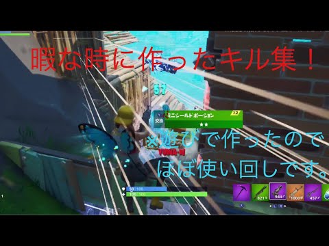 暇な時に作ったキル集「フォートナイト」