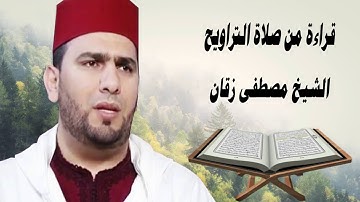 القارئ مصطفى زقان 💓 صلاة التراويح 💓 الحزب 41 💓 رمضان 2020/1441