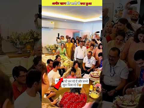 आमिर खान की शादी में क्या हुआ | What Happened at Aamir Khan's Wedding#amirkhan#goarikhan#shorts